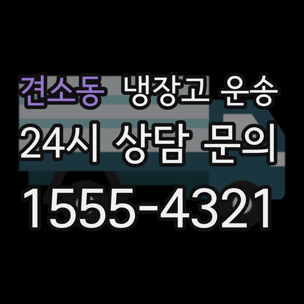 견소동 냉장고 운송