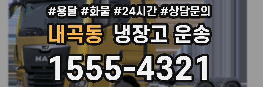 내곡동 냉장고 운송