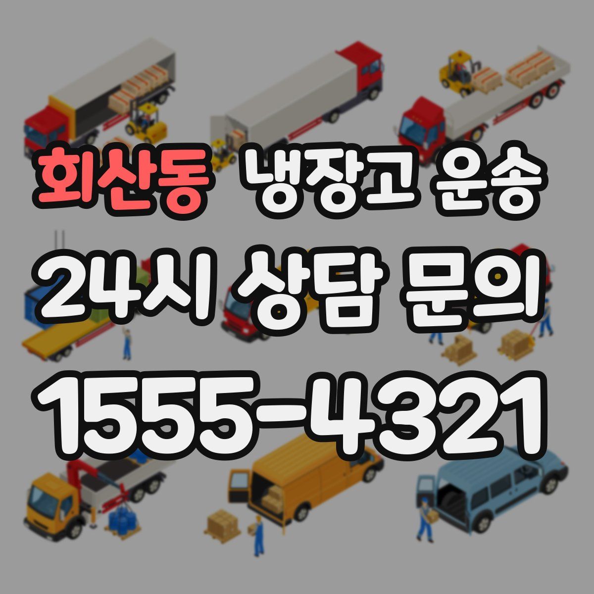회산동 냉장고 운송
