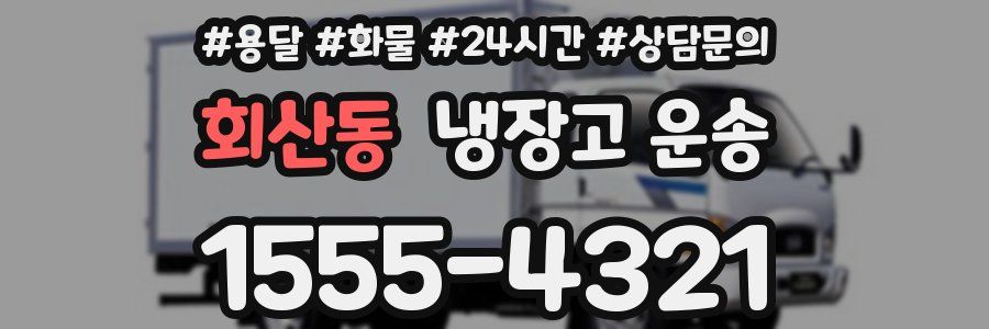 회산동 냉장고 운송
