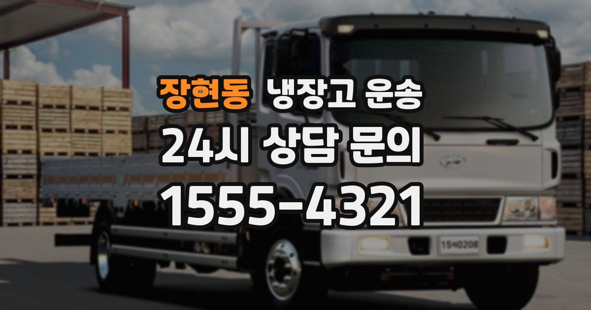 장현동 냉장고 운송
