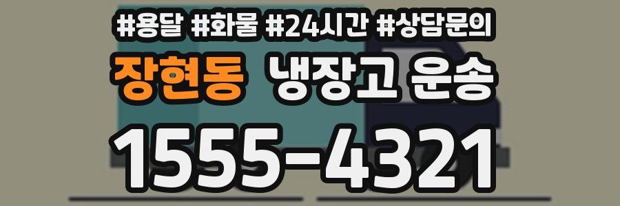 장현동 냉장고 운송