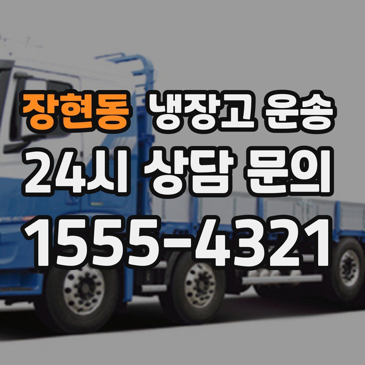 장현동 냉장고 운송