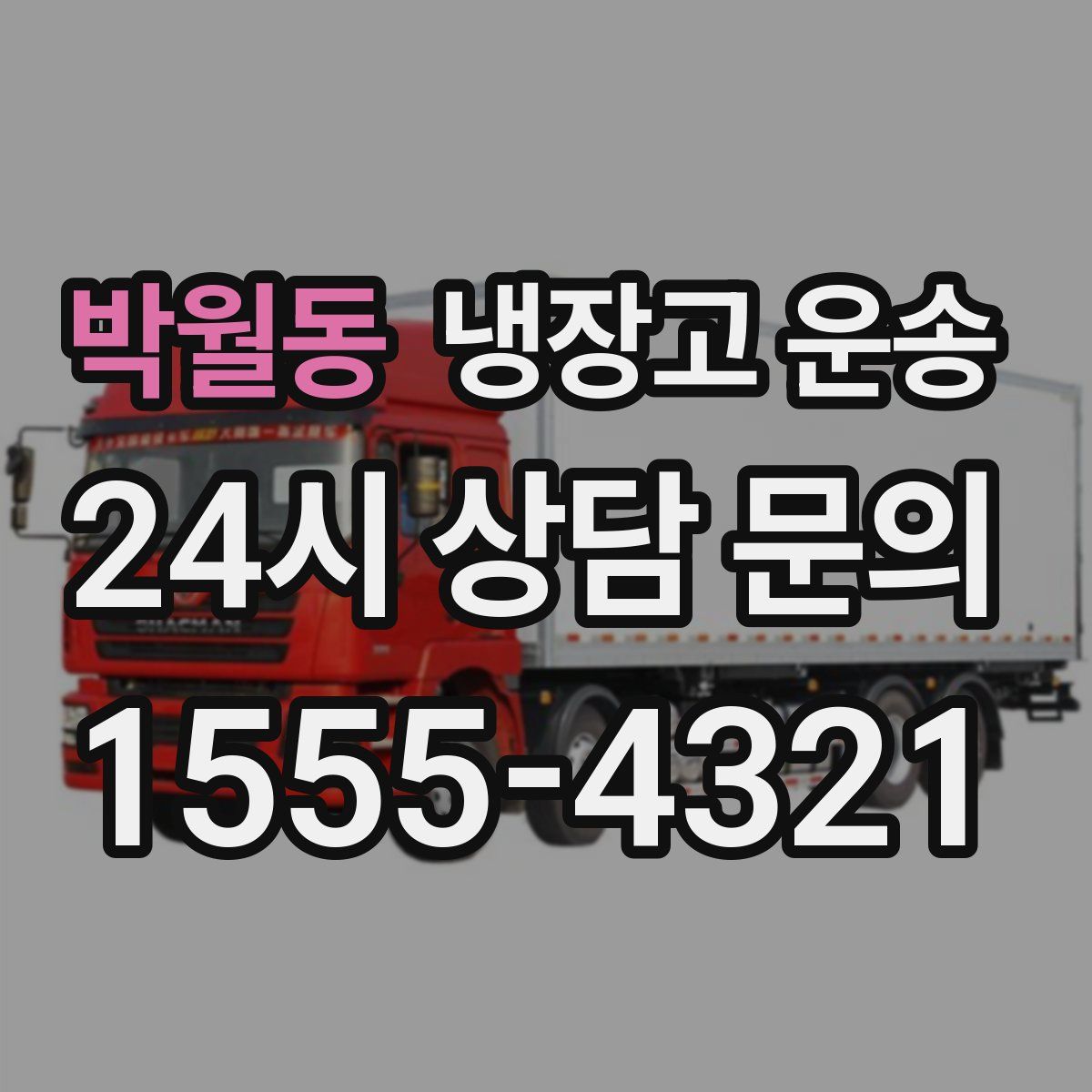 박월동 냉장고 운송