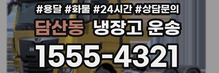 담산동 냉장고 운송