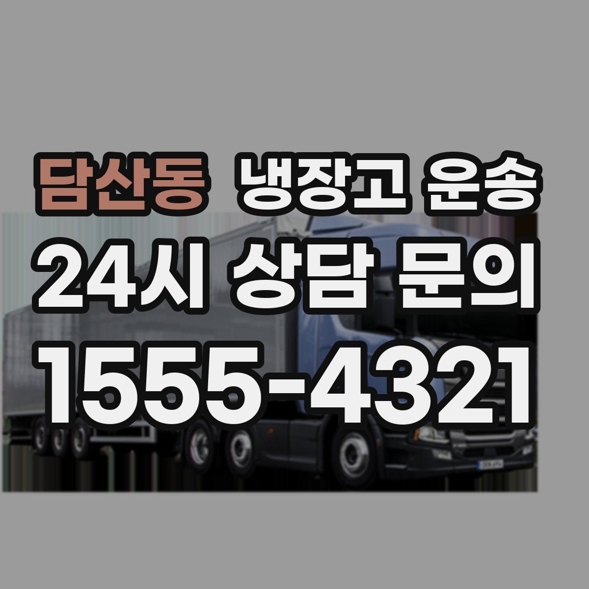 담산동 냉장고 운송