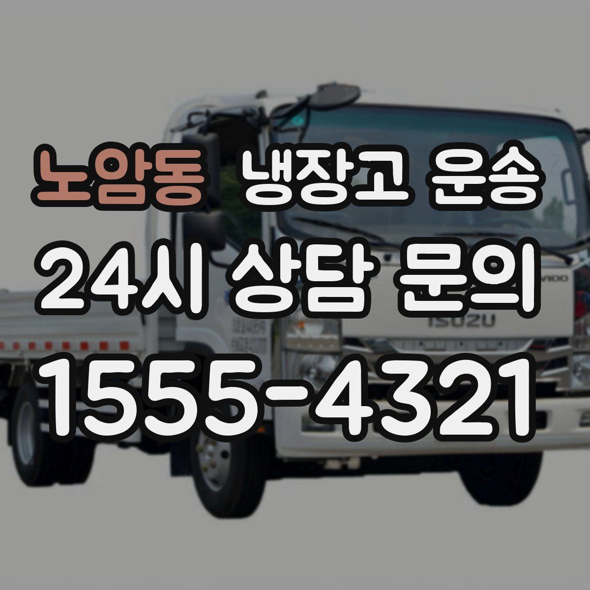 노암동 냉장고 운송