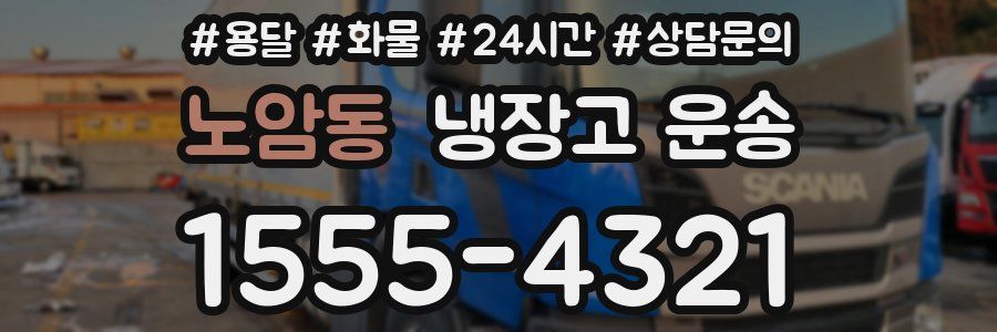 노암동 냉장고 운송