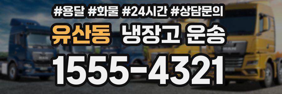 유산동 냉장고 운송