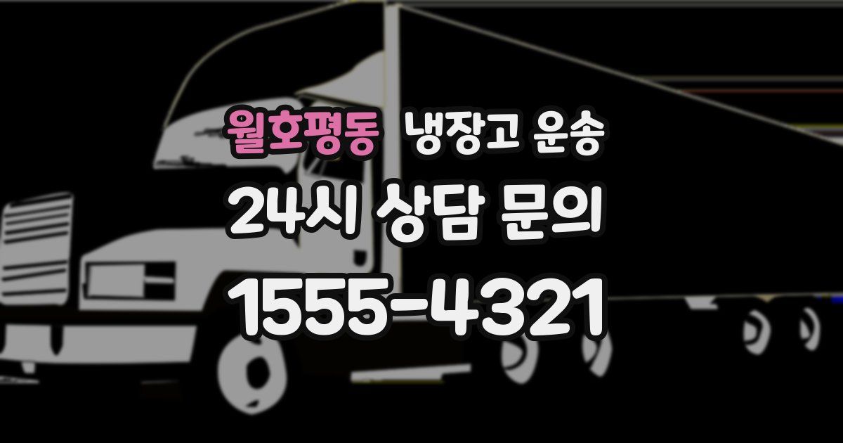 월호평동 냉장고 운송
