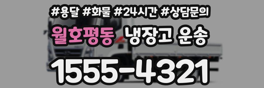 월호평동 냉장고 운송