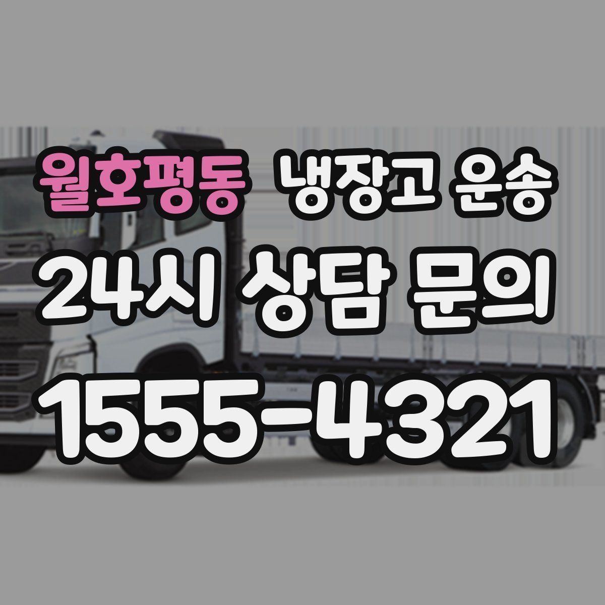 월호평동 냉장고 운송