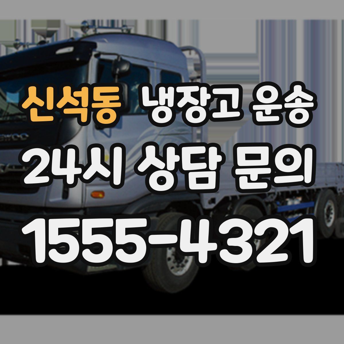 신석동 냉장고 운송