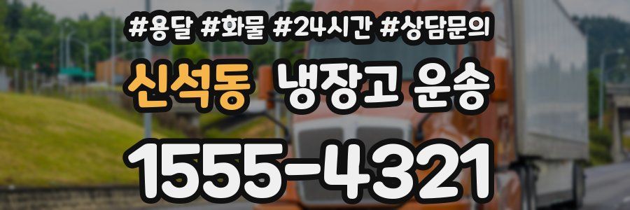 신석동 냉장고 운송