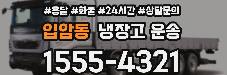 입암동 냉장고 운송