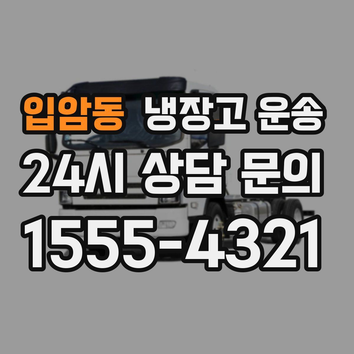 입암동 냉장고 운송