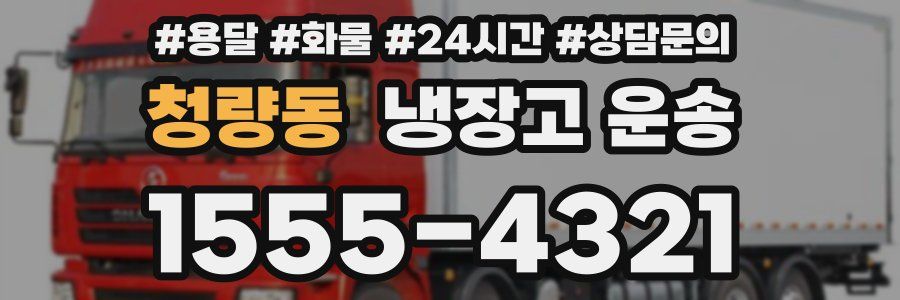 청량동 냉장고 운송