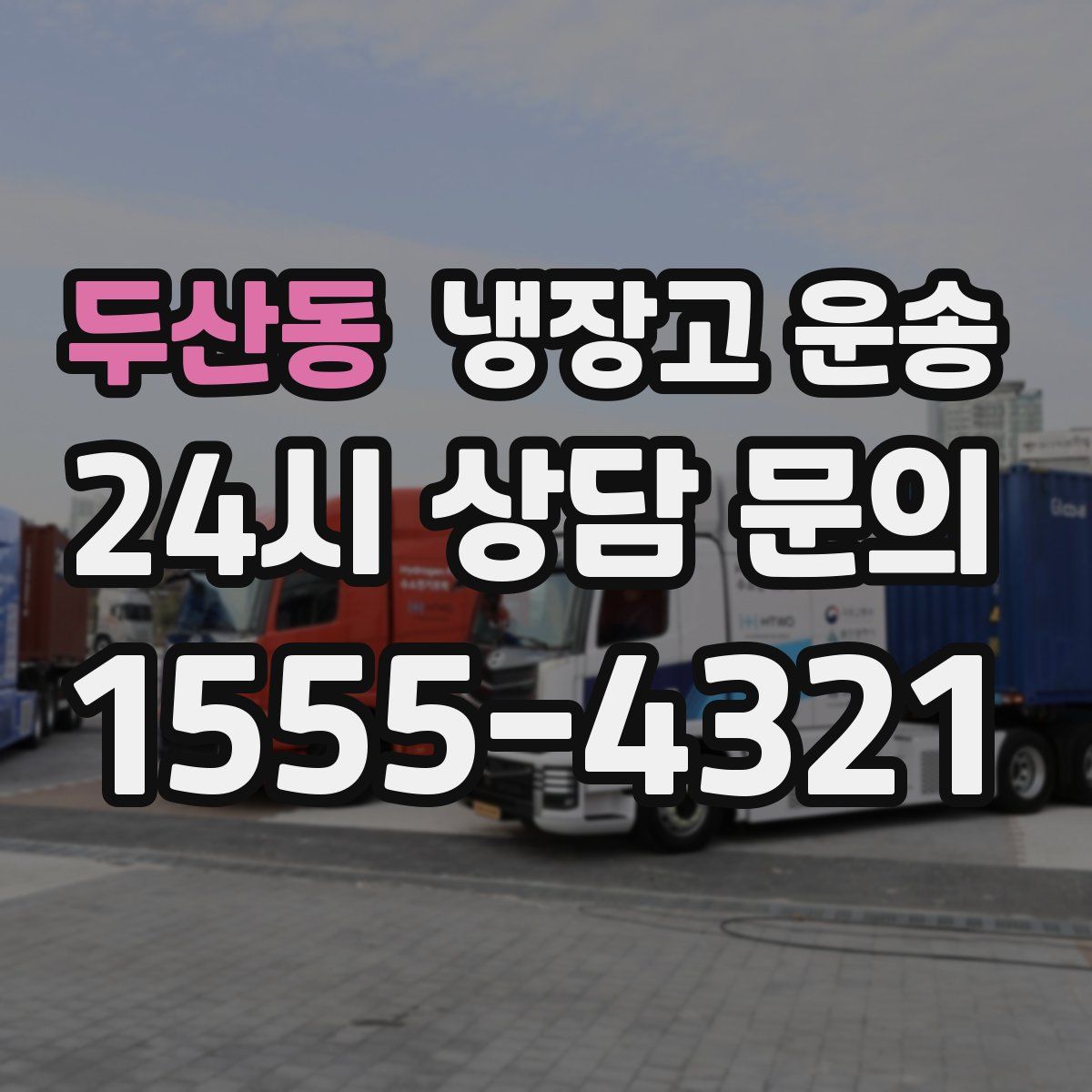 두산동 냉장고 운송