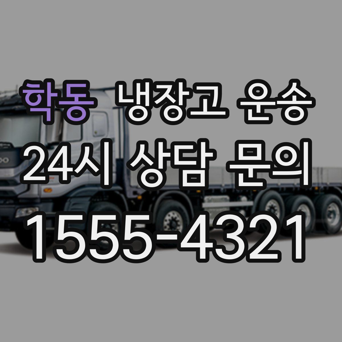 학동 냉장고 운송