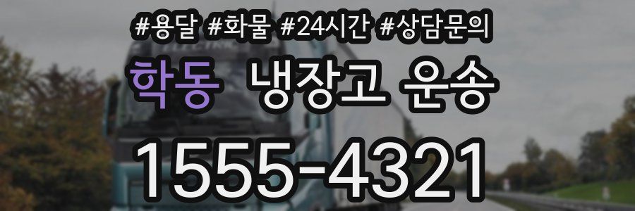 학동 냉장고 운송