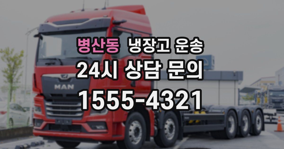병산동 냉장고 운송