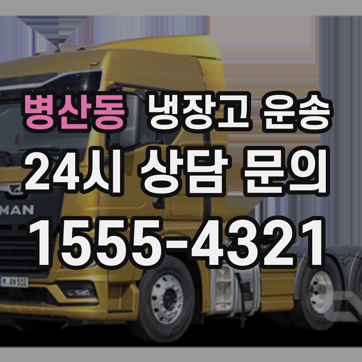 병산동 냉장고 운송