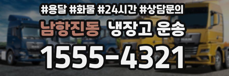 남항진동 냉장고 운송