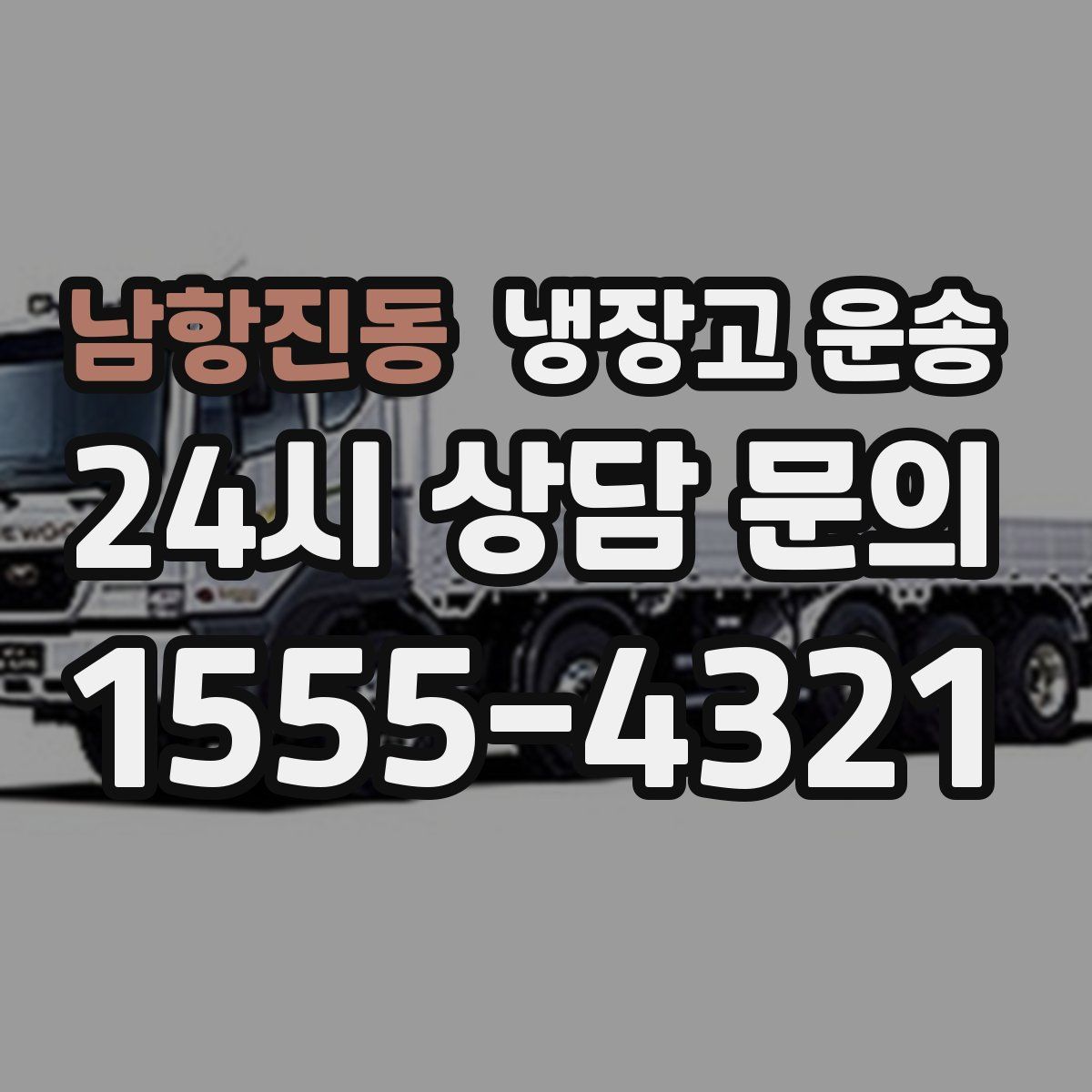 남항진동 냉장고 운송