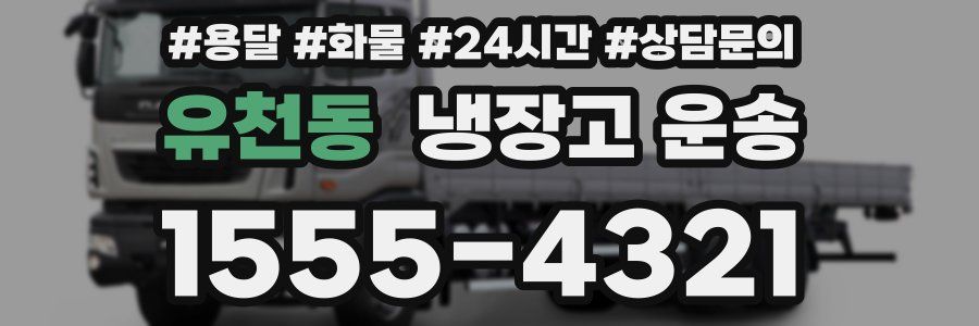 유천동 냉장고 운송