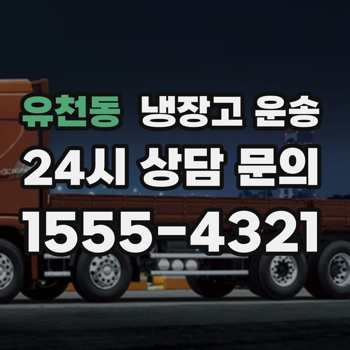 유천동 냉장고 운송