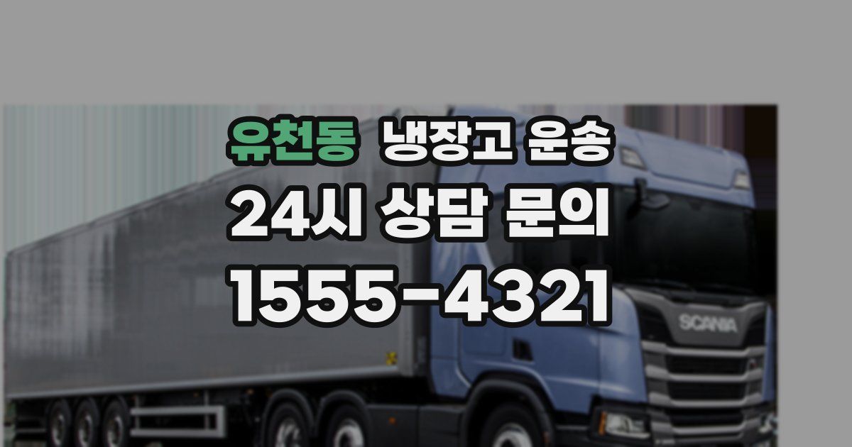유천동 냉장고 운송