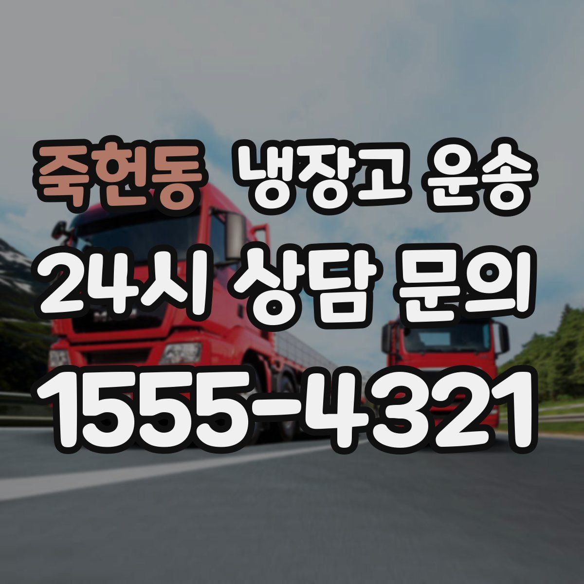 죽헌동 냉장고 운송