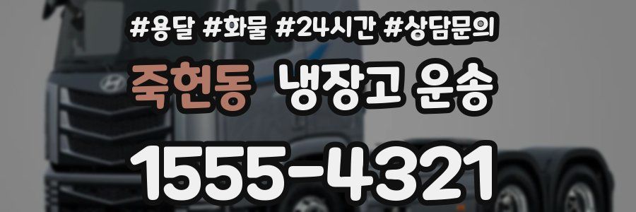 죽헌동 냉장고 운송