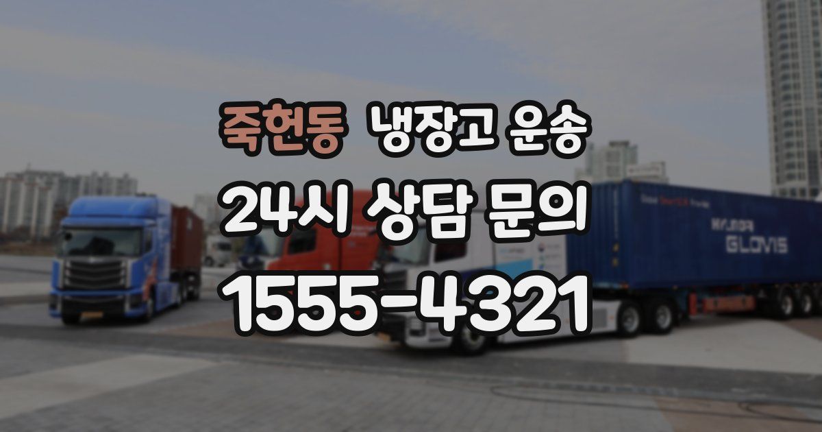 죽헌동 냉장고 운송