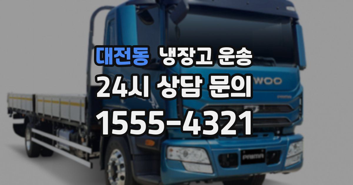 대전동 냉장고 운송
