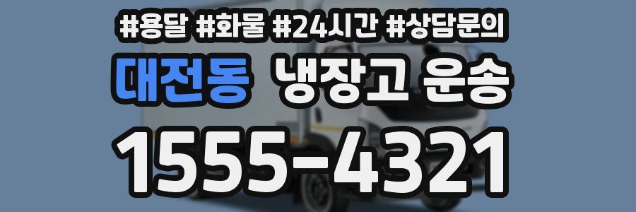 대전동 냉장고 운송