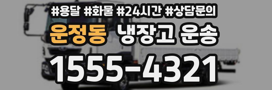 운정동 냉장고 운송