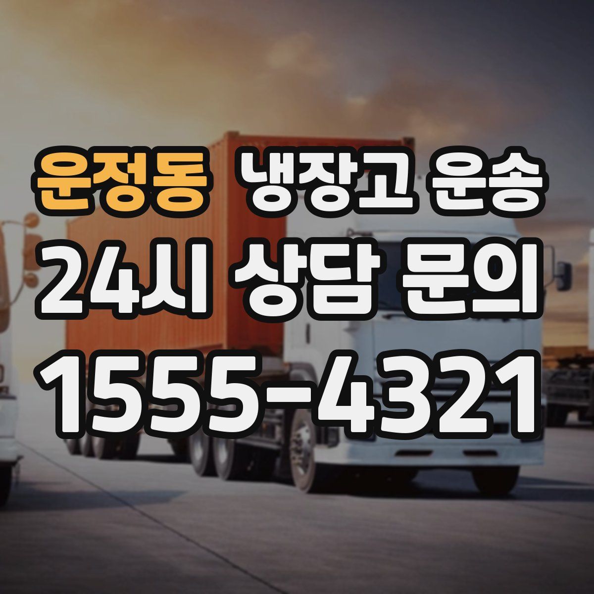 운정동 냉장고 운송