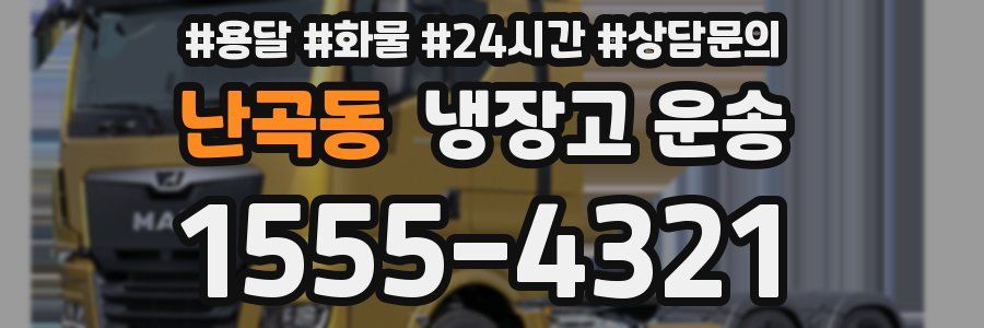 난곡동 냉장고 운송