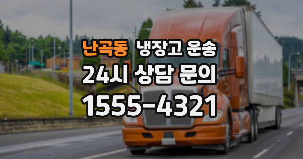 난곡동 냉장고 운송