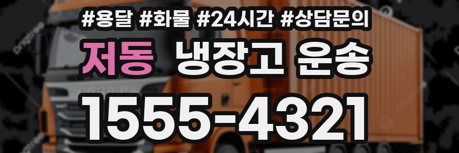 저동 냉장고 운송