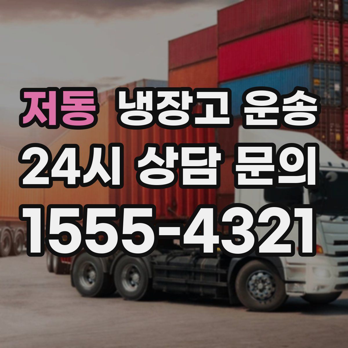저동 냉장고 운송