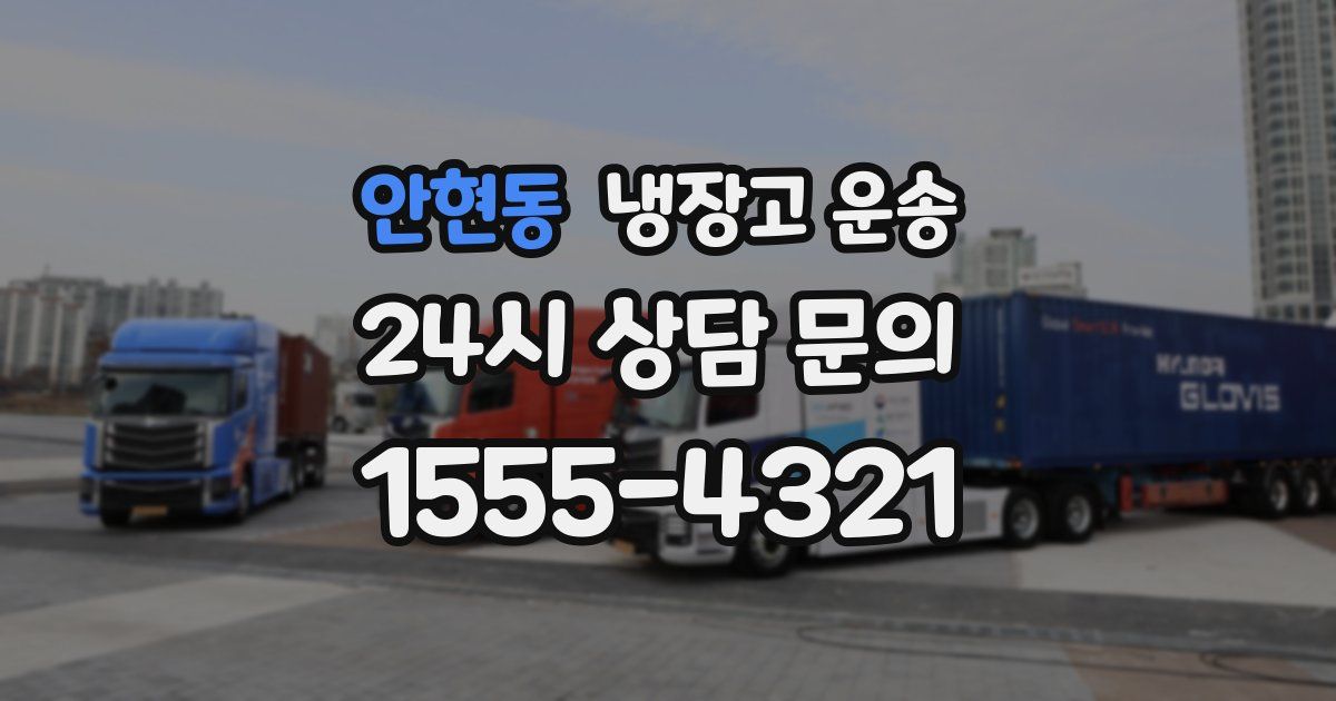 안현동 냉장고 운송