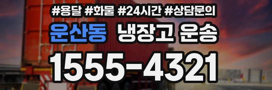 운산동 냉장고 운송