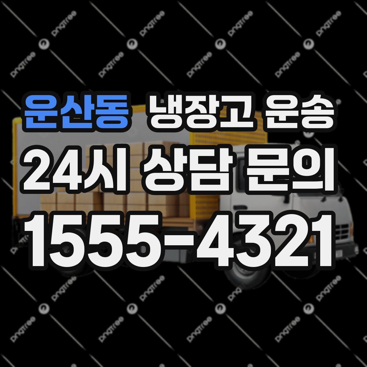운산동 냉장고 운송