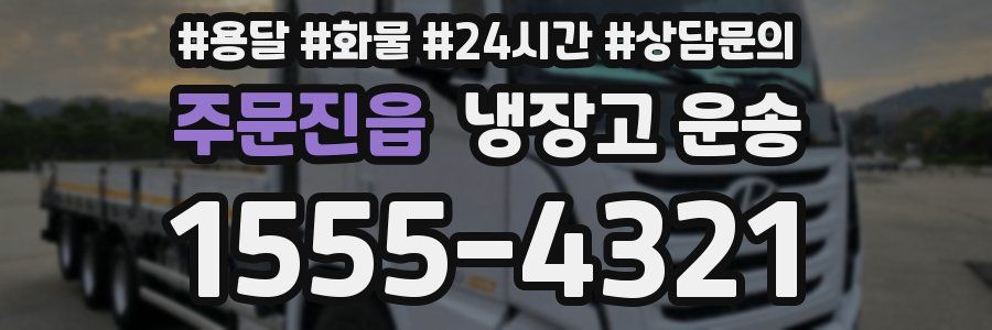 주문진읍 냉장고 운송