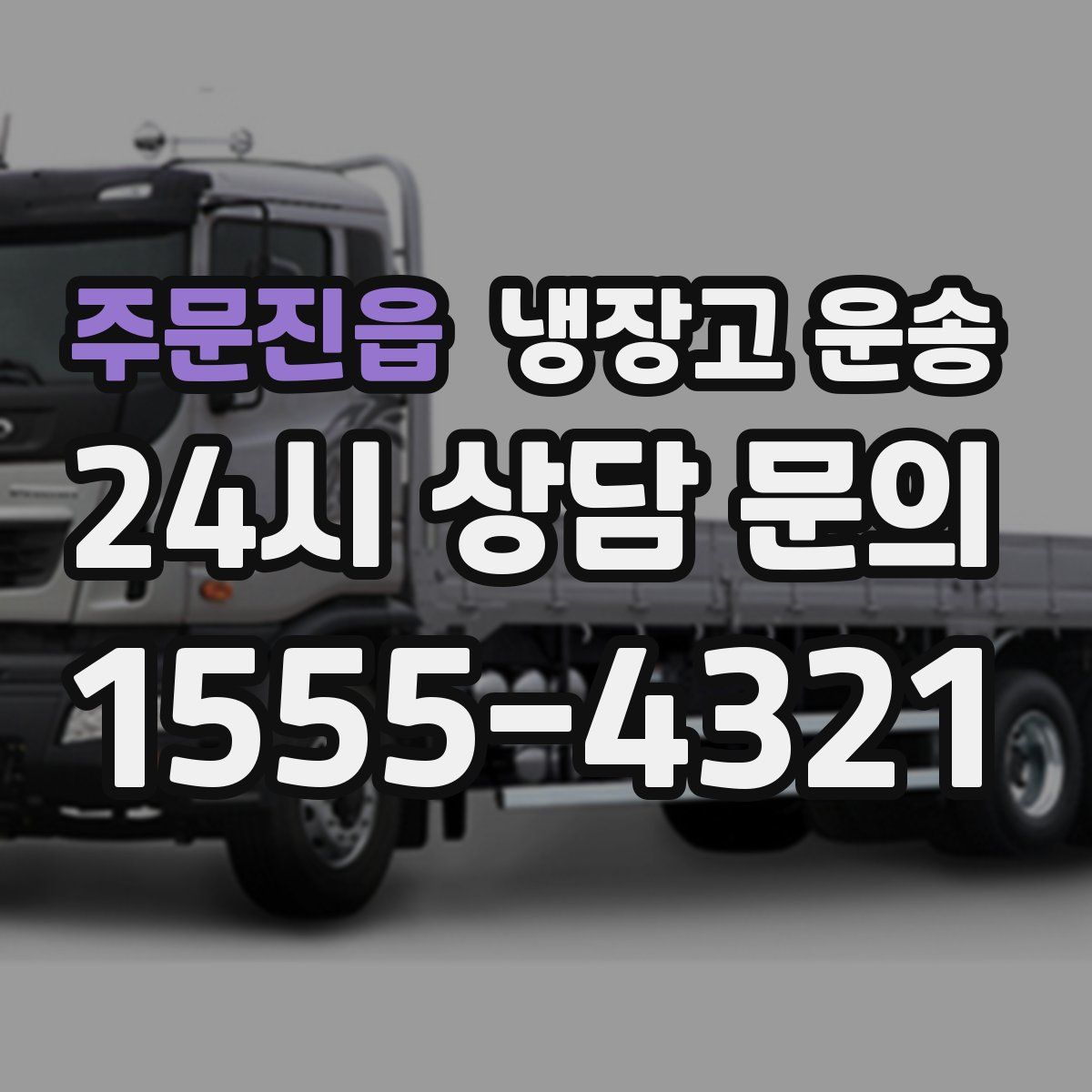 주문진읍 냉장고 운송