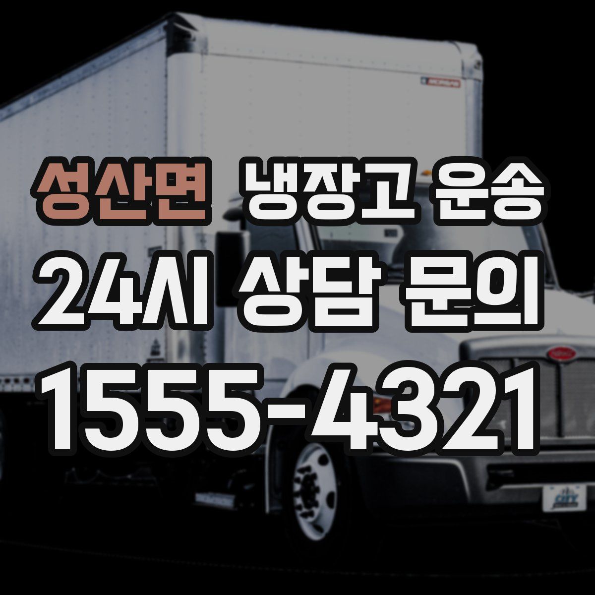 성산면 냉장고 운송