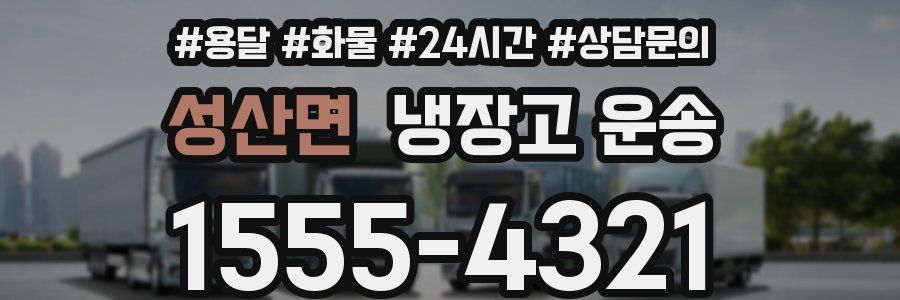 성산면 냉장고 운송