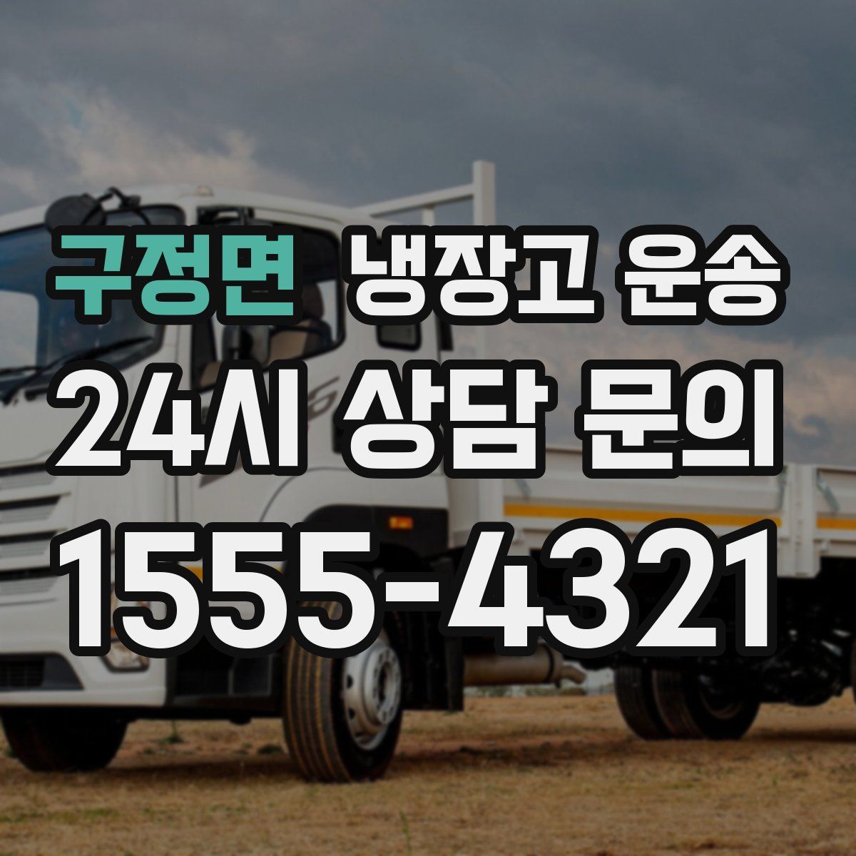 구정면 냉장고 운송
